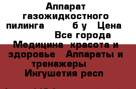 Аппарат газожидкостного пилинга I-1000 б/у › Цена ­ 80 000 - Все города Медицина, красота и здоровье » Аппараты и тренажеры   . Ингушетия респ.